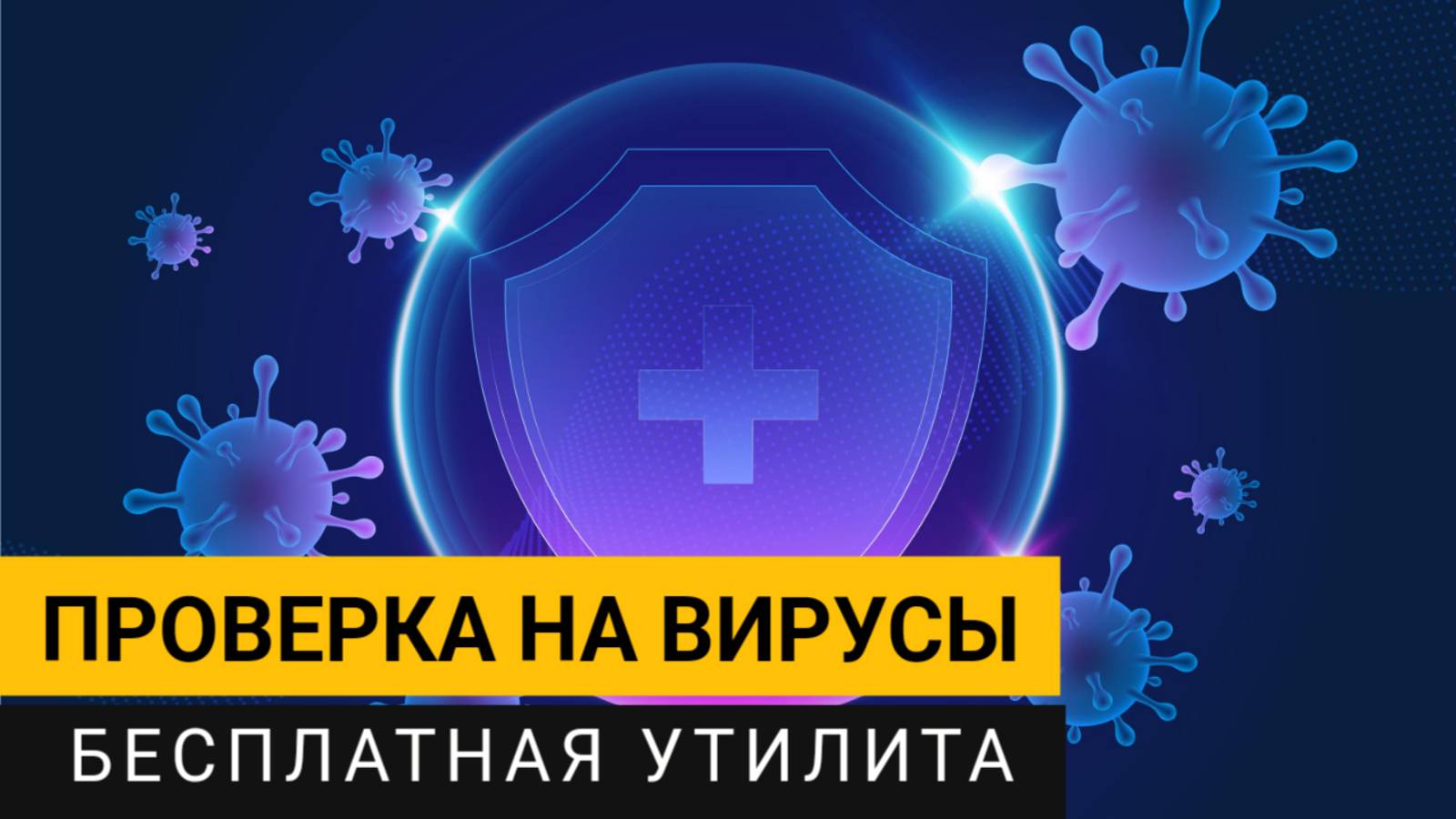 Проверка на вирусы. Бесплатная утилита для Вашего компьютера! смотреть онлайн