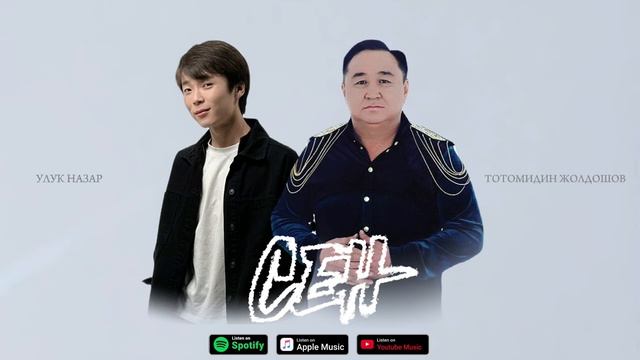 Сен - Улук Назар & Тотомидин Жолдошев (Ретро хит2025) смотреть онлайн