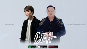 Сен - Улук Назар & Тотомидин Жолдошев (Ретро хит2025)