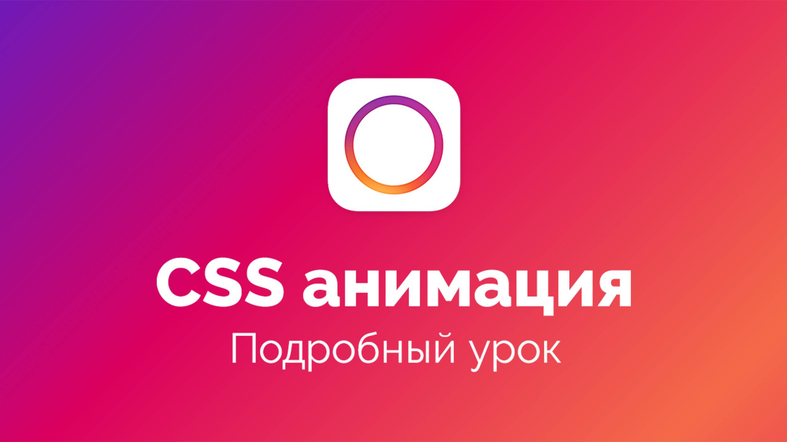 Как создать красивую CSS анимацию. Подробный урок смотреть онлайн