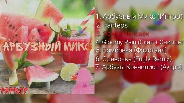 PAFBOY (feat.Salma)- Яркий Человек смотреть онлайн