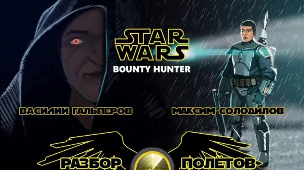 Star Wars: Bounty Hunter [Разбор полётов]