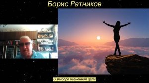 Борис Ратников - О выборе жизненной цели.