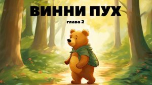 Винни Пух | глава 2