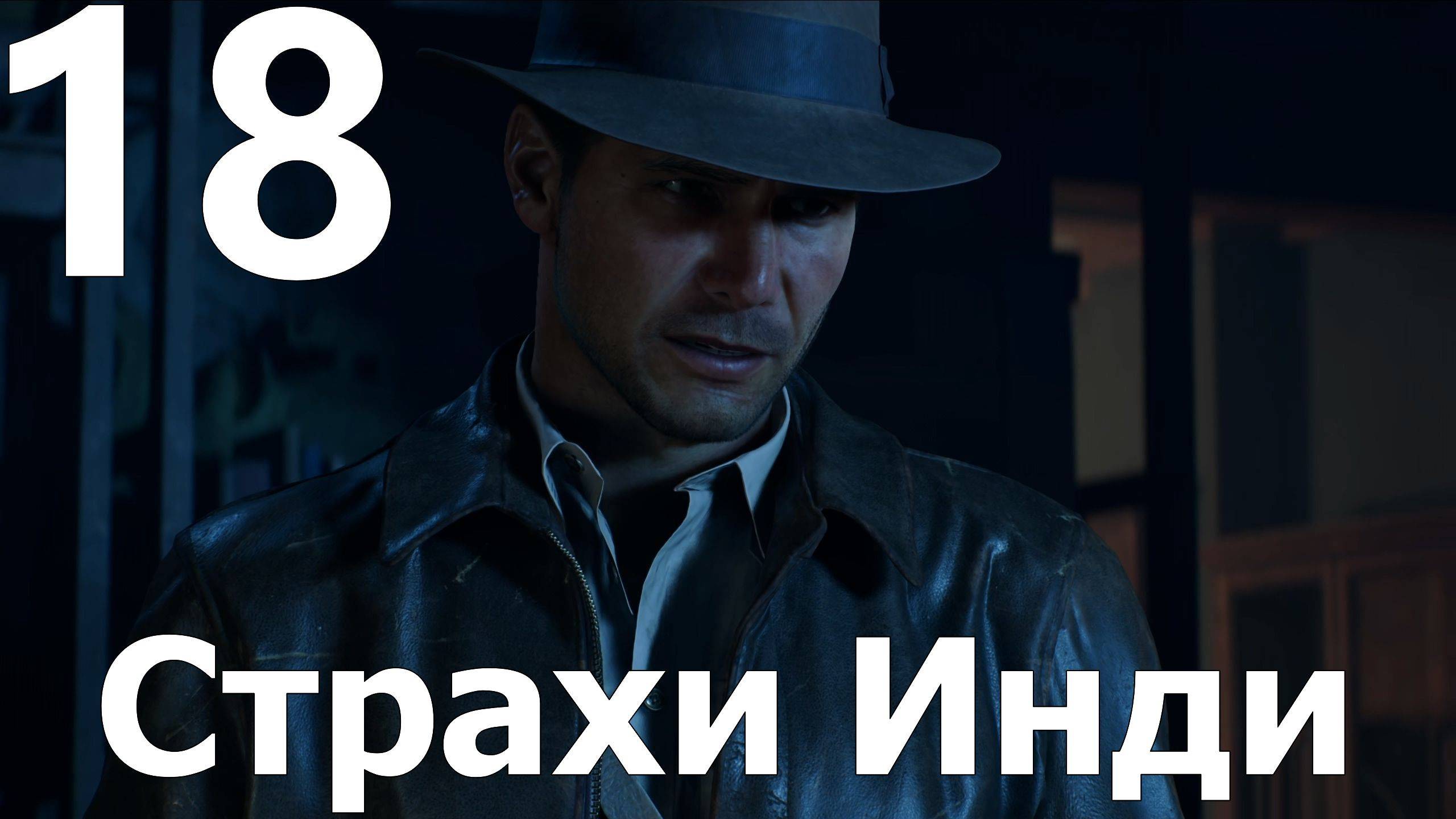 Прохождение Indiana Jones and the Great Circle №18 - Страхи Инди
