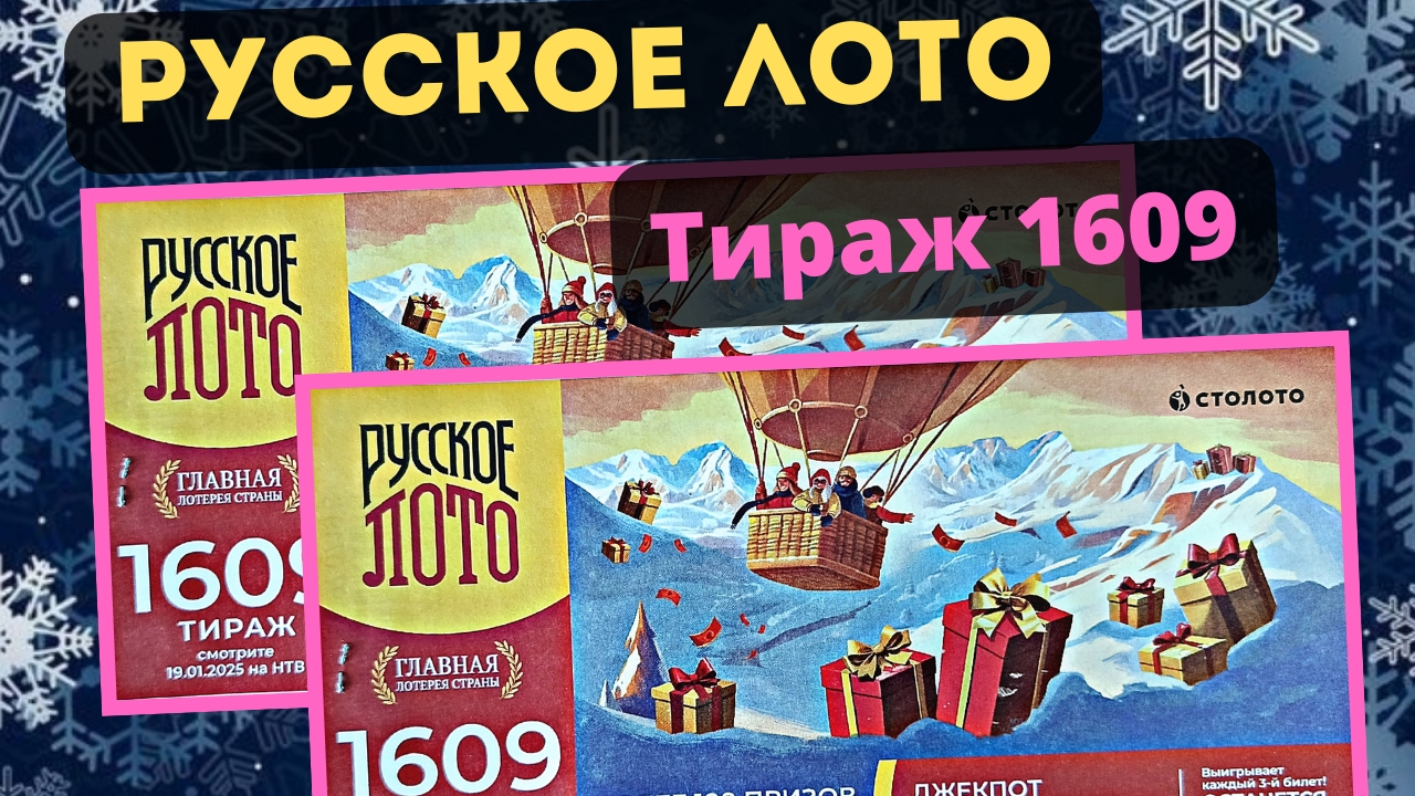 Проверить билет РУССКОЕ ЛОТО тираж №1609 от 19 января 2025 Столото! смотреть онлайн
