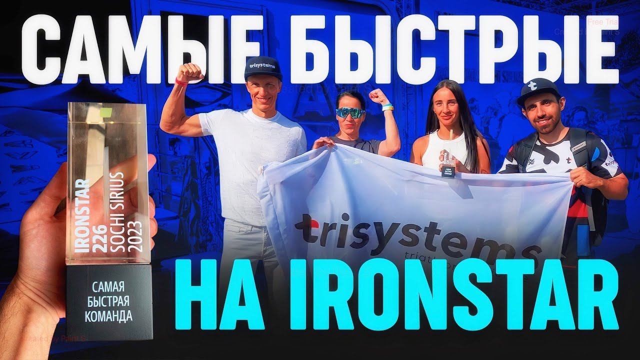 Как мы стали самой быстрой командой на железной дистанции триатлона смотреть онлайн