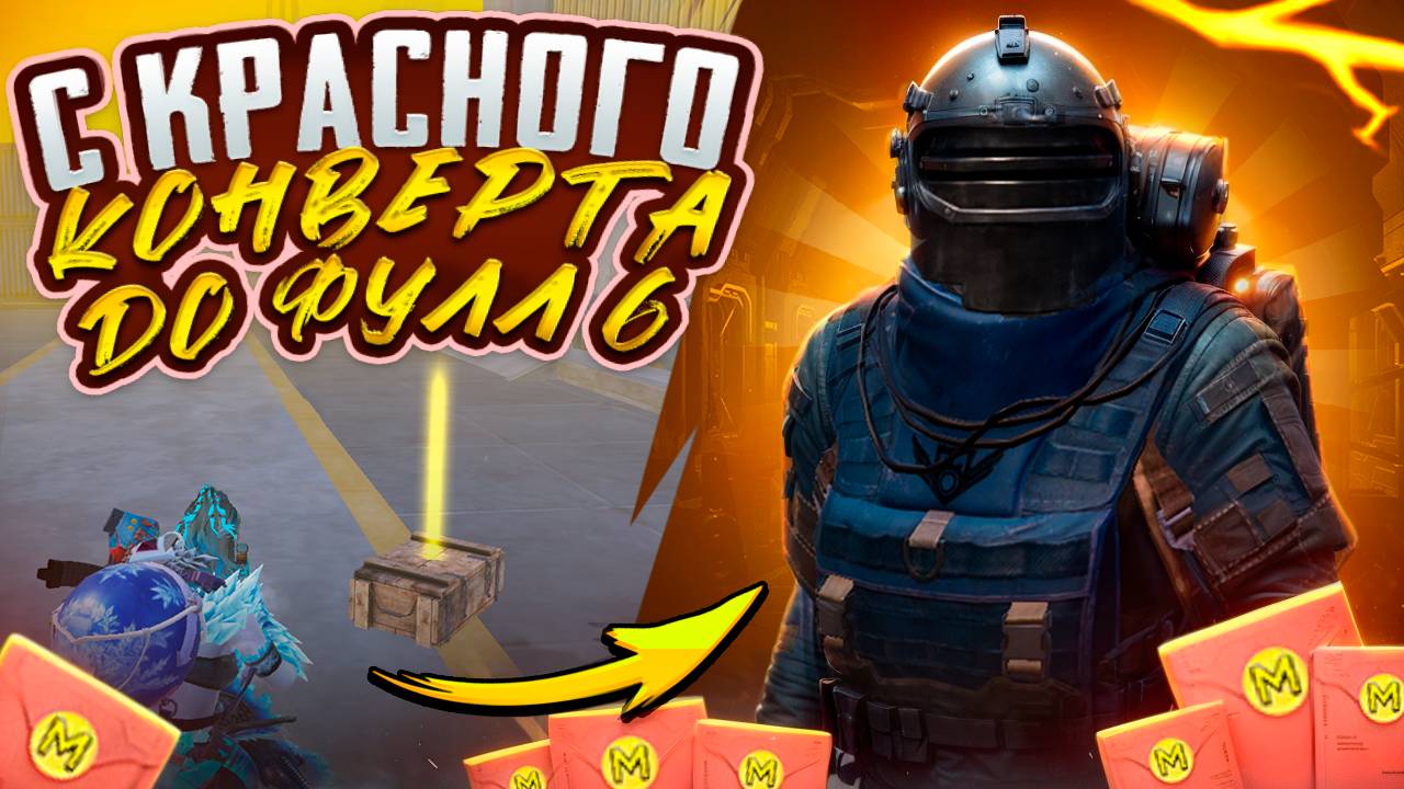 С ГРУДЫ КРАСНЫХ КОНВЕРТОВ ДО ФУЛЛ 6 ЗОЛОТА НА 7 КАРТЕ В МЕТРО РОЯЛЬ, METRO ROYALE, PUBG MOBILE смотреть онлайн
