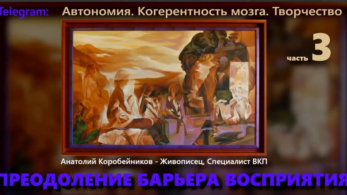 ПРЕОДОЛЕНИЕ БАРЬЕРА ВОСПРИЯТИЯ. 3-я часть