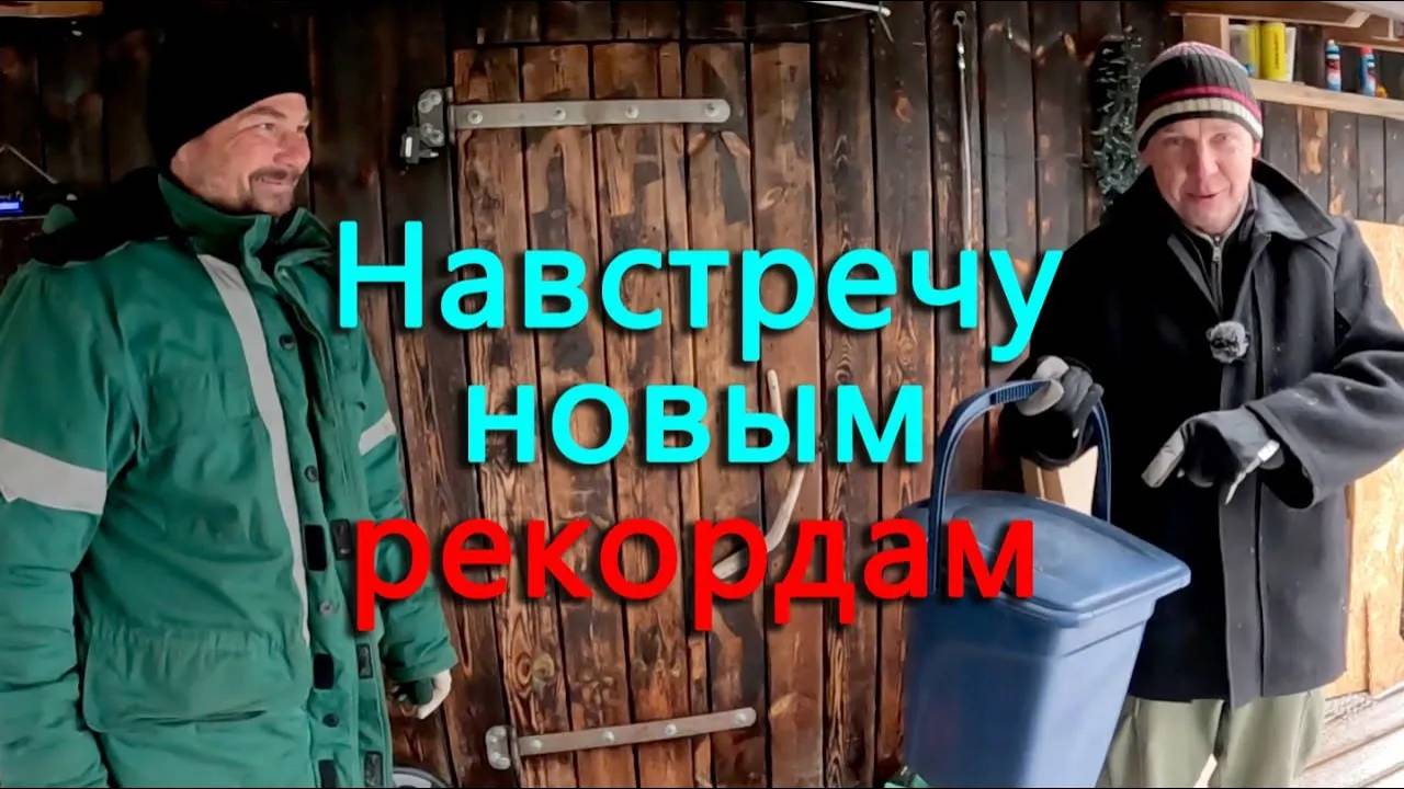 Деревенский Блокнот пришел с визитом, а ушёл навстречу новым рекордам! Начали обогрев веранды. смотреть онлайн