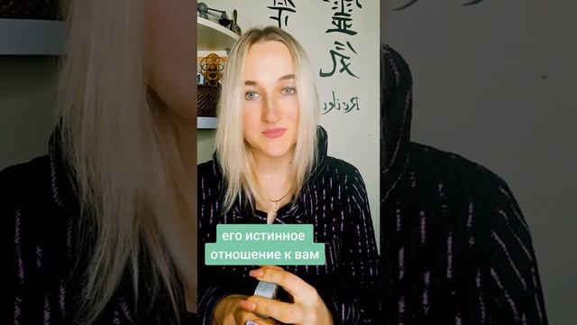 его истинное отношение к вам