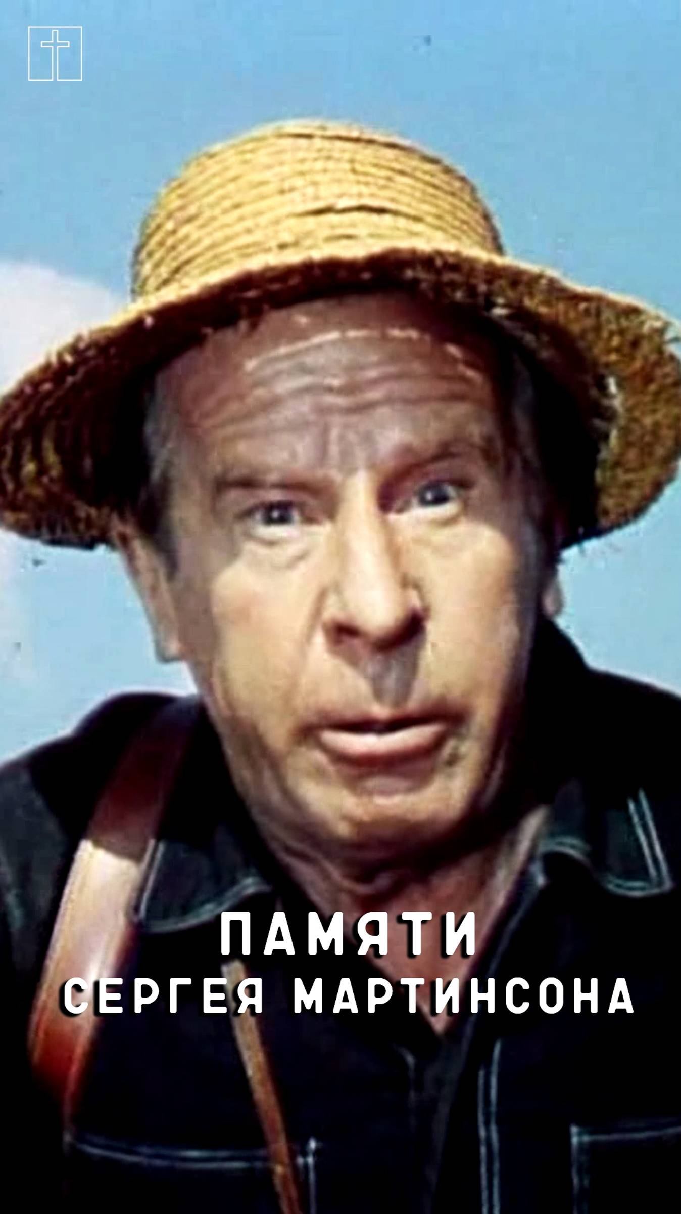 памяти Сергея Мартинсона смотреть онлайн