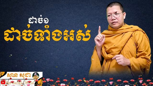 សីល៥ បើដាច់១ដាច់ទាំងអស់ឬ? | SAN SOCHEA смотреть онлайн