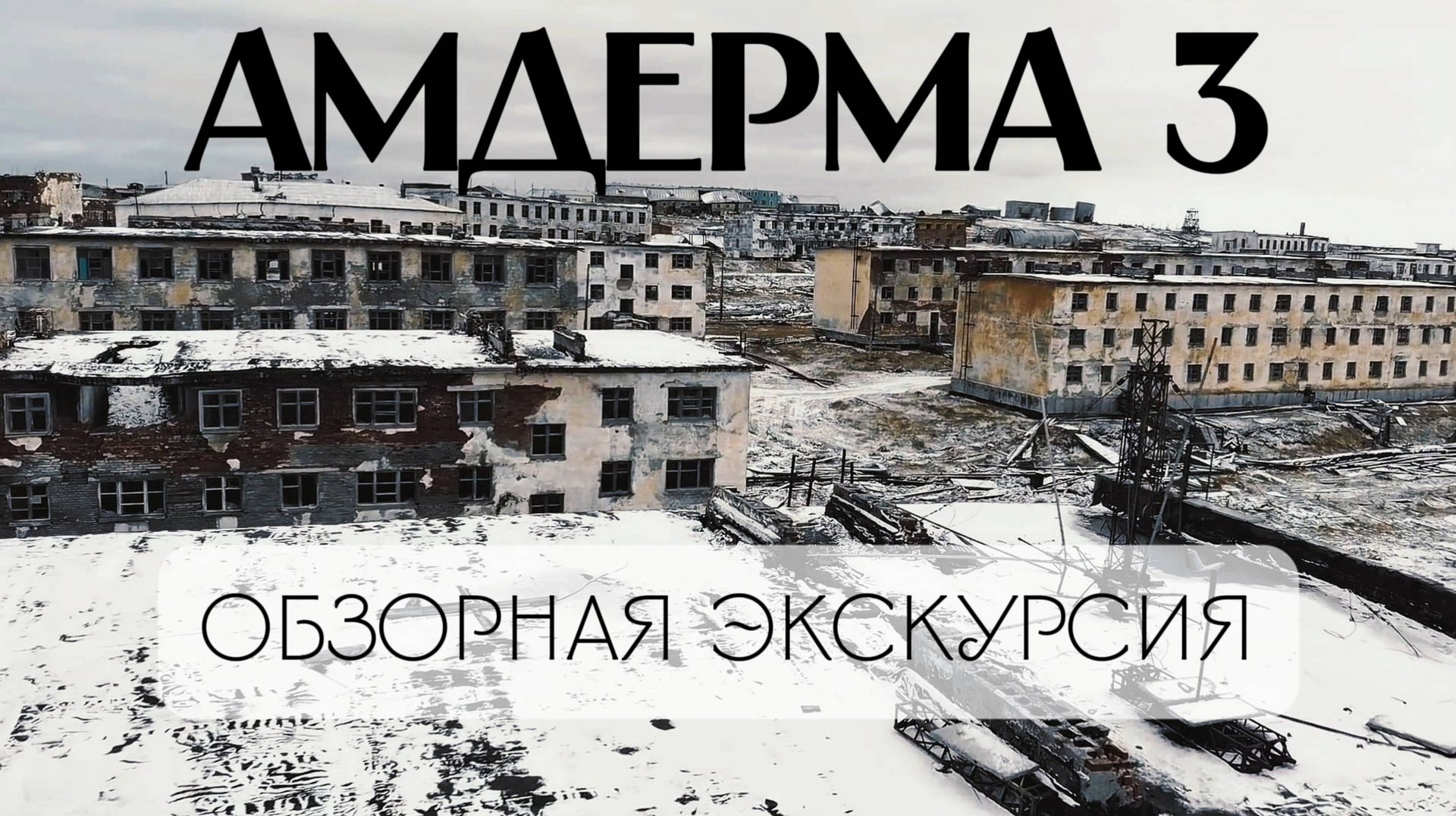 Амдерма 3. Обзорная экскурсия