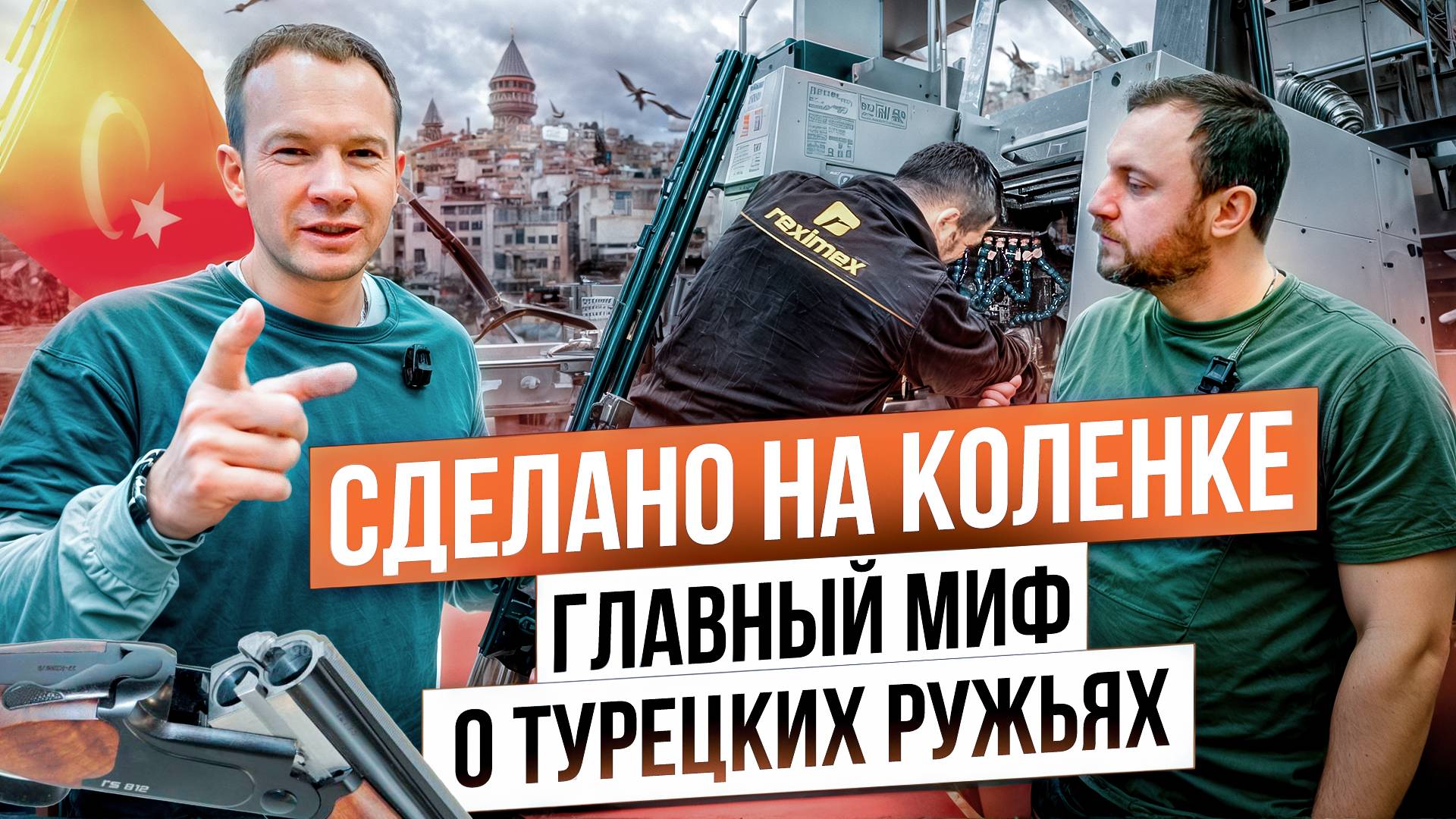 Новая двустволка REXIMEX. Как проверяют качество турецких ружей для РОССИИ? Beretta vs Reximex. смотреть онлайн