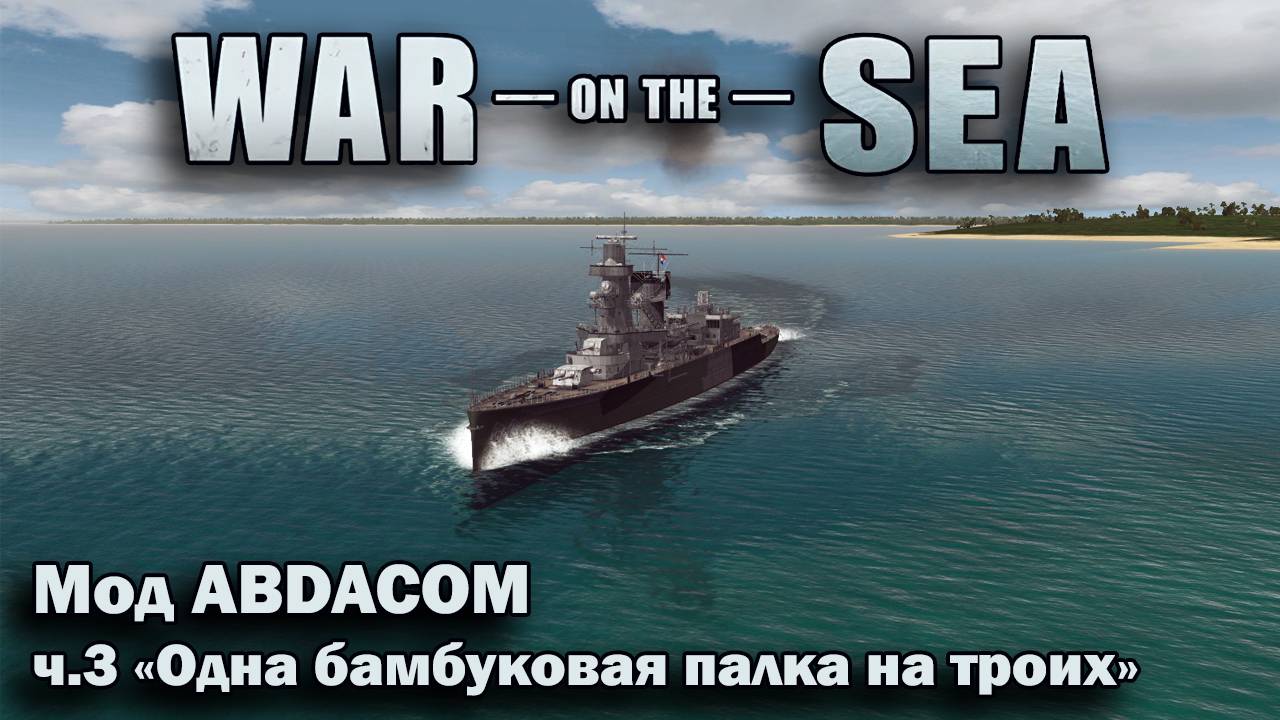 War on the Sea. Мод The ABDACOM Defensive. ч.3 "Одна бамбуковая палка на троих" смотреть онлайн