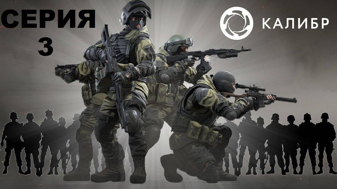 Caliber - Серия 3