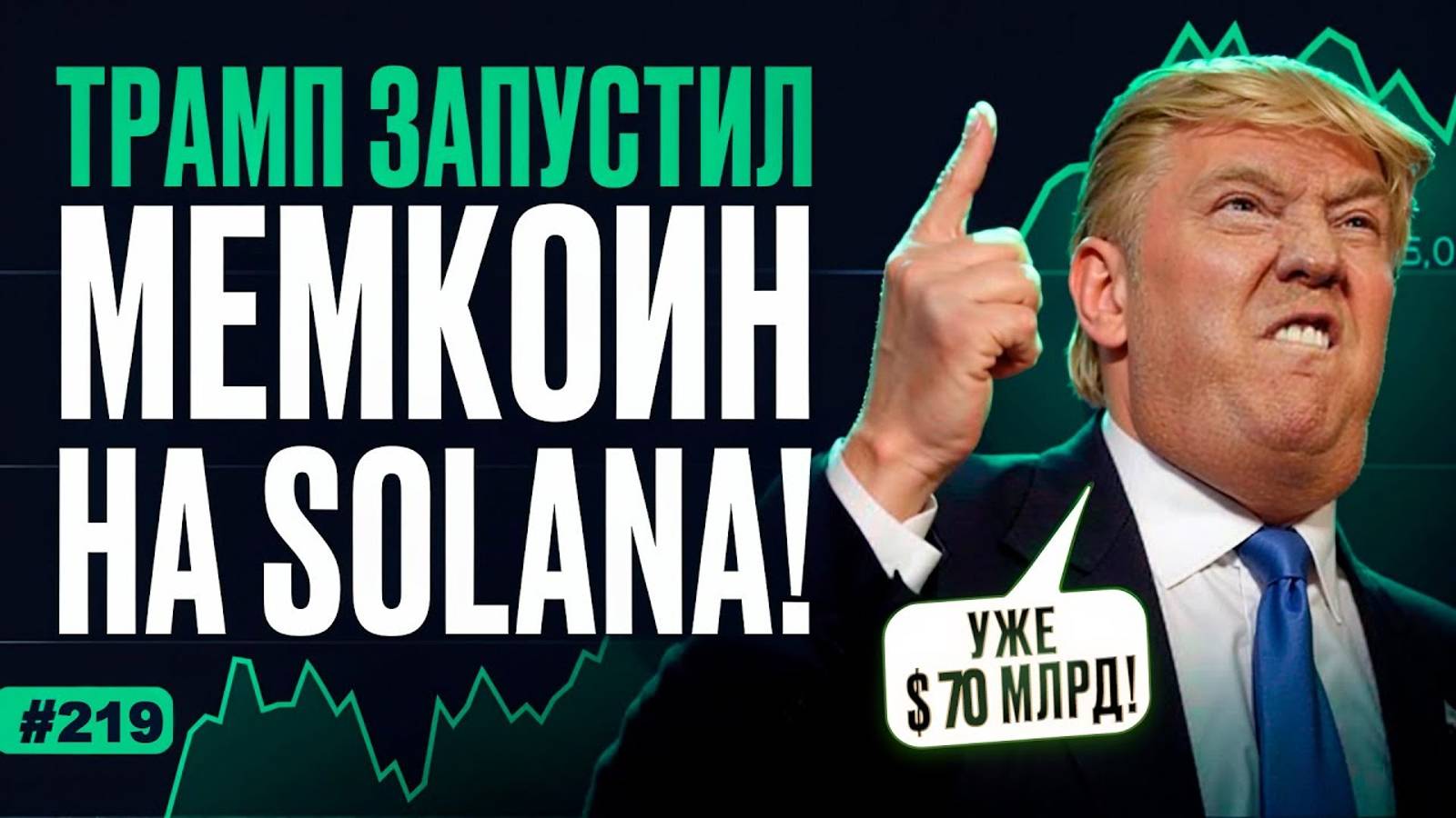 Мемкоин от Трампа SOL и XRP в резерве США На PumpFun подали в суд Новый индикатор буллрана смотреть онлайн