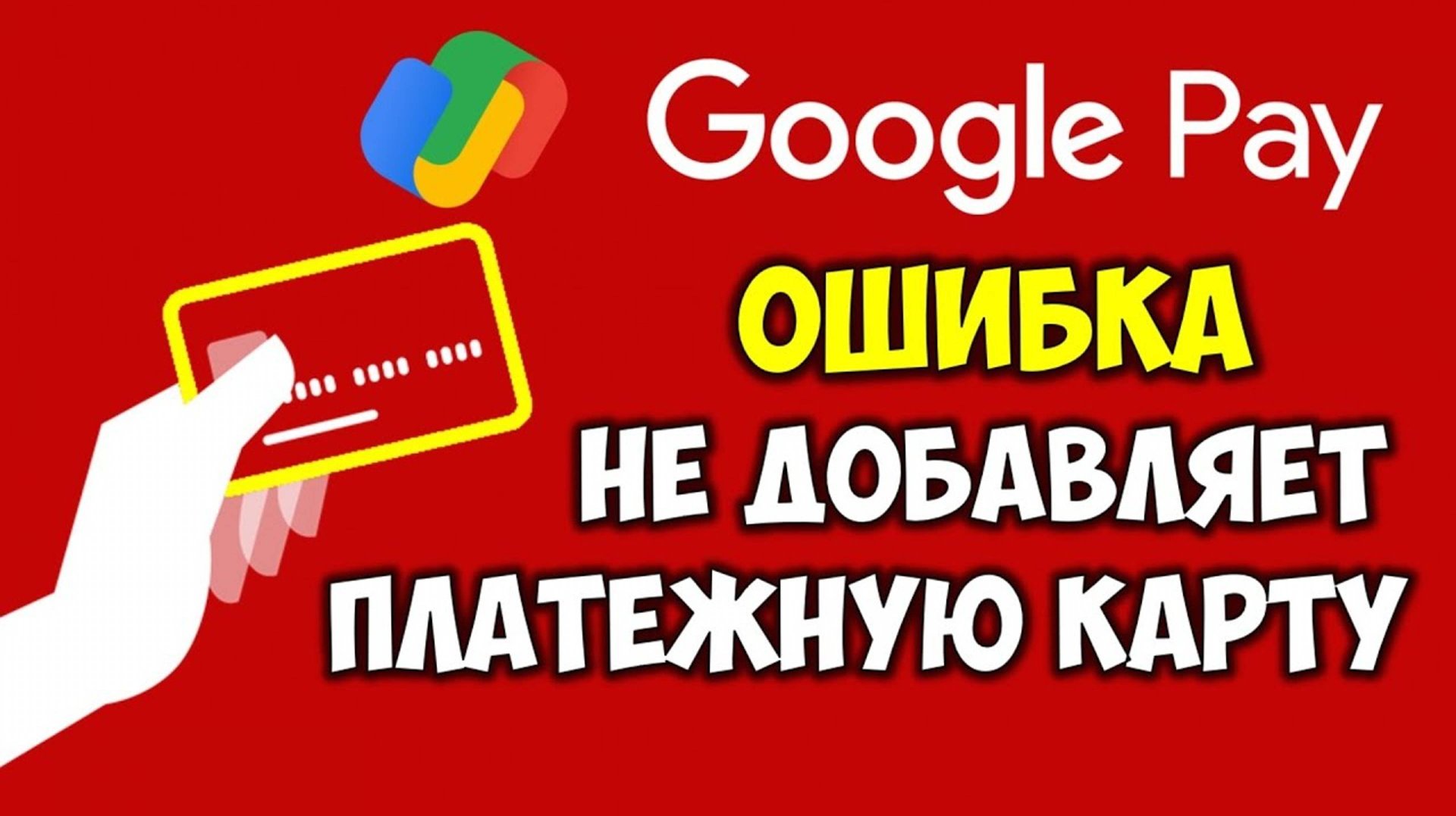 Google Pay не добавляет платёжную карту VIZA / MASTERCARD Гугл Пей как добавить карту оплаты Gpay