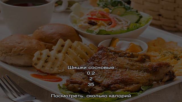 Калории - Блюда с сосновыми шишками смотреть онлайн
