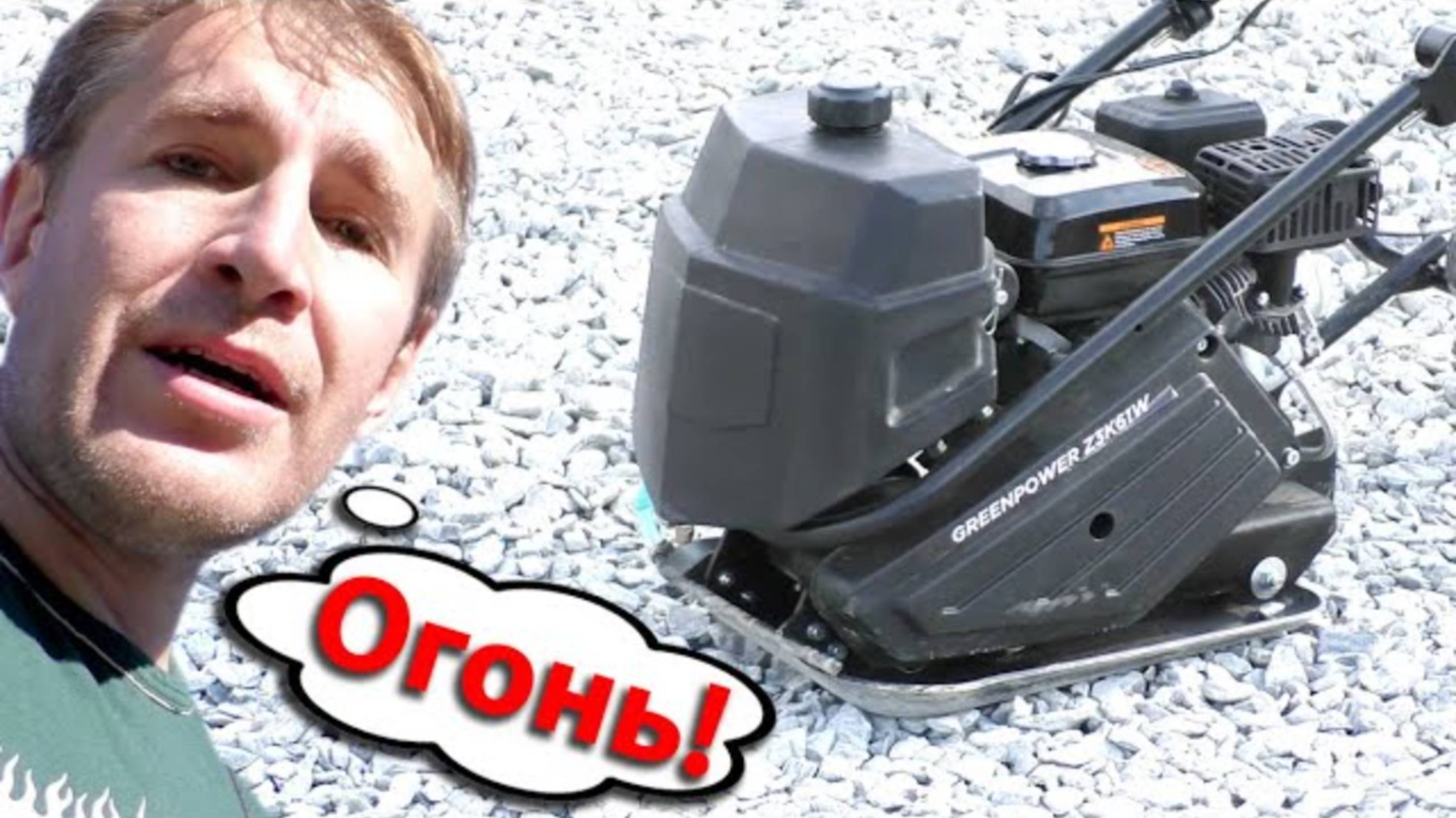 Подготовка под плиту. Уплотнение щебнем. Вибротрамбовка Zitrek z3k61 смотреть онлайн