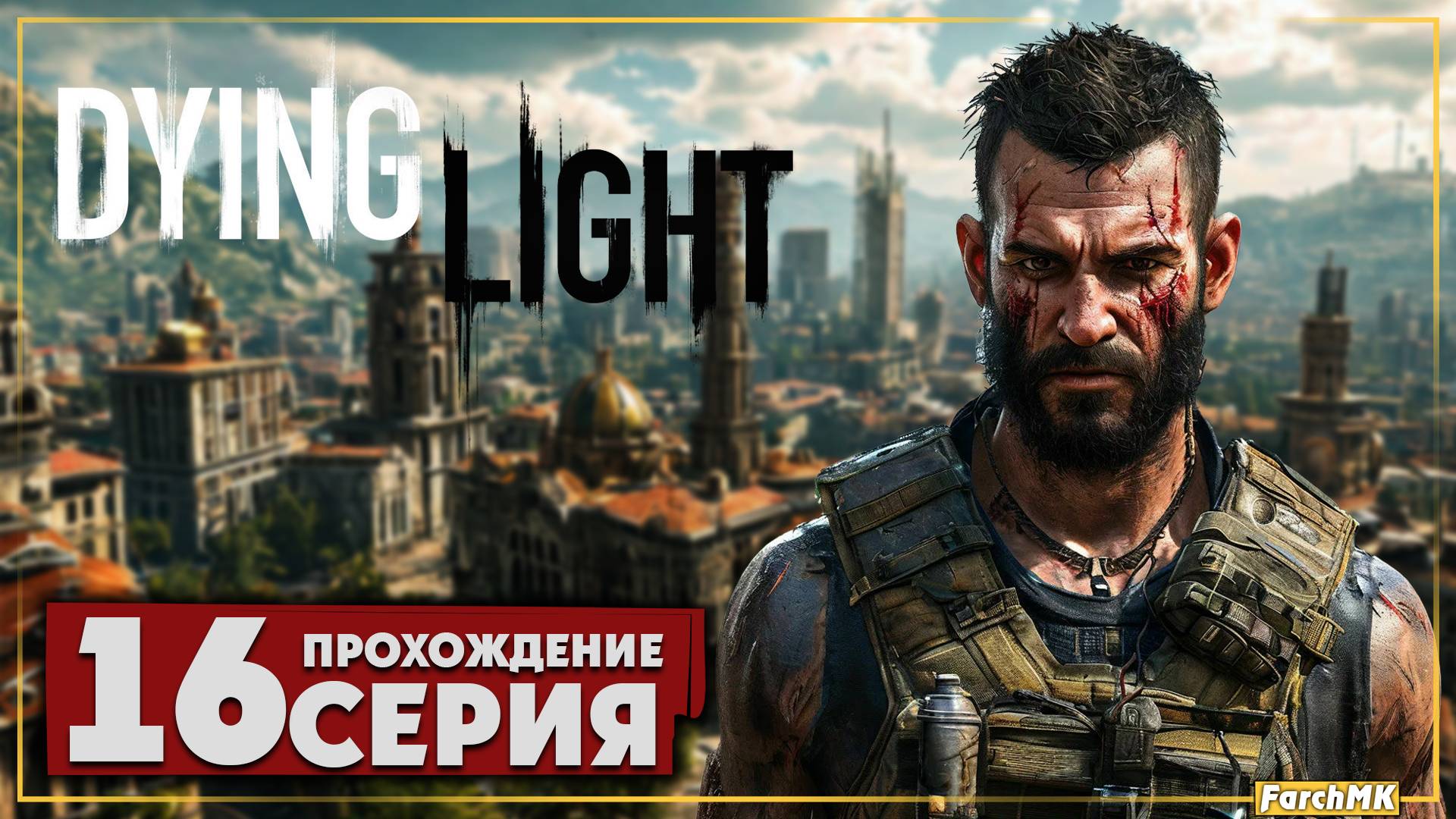 Теория большого взрыва ➤ Dying Light 🅕 Прохождение #16 | Русская озвучка | PC