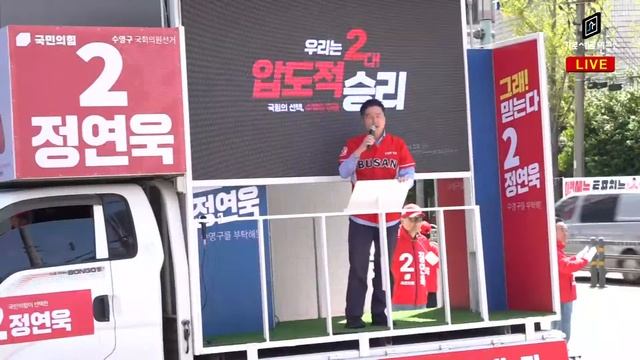 [현장출동] 국민의힘 정연욱 지원 유세 (수영 맥도날드 앞)