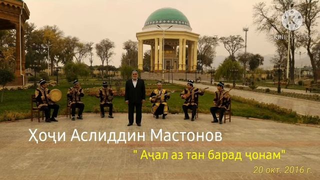 Ҳоҷи Аслиддин Мастонов " Аҷал аз тан барад ҷонам " смотреть онлайн