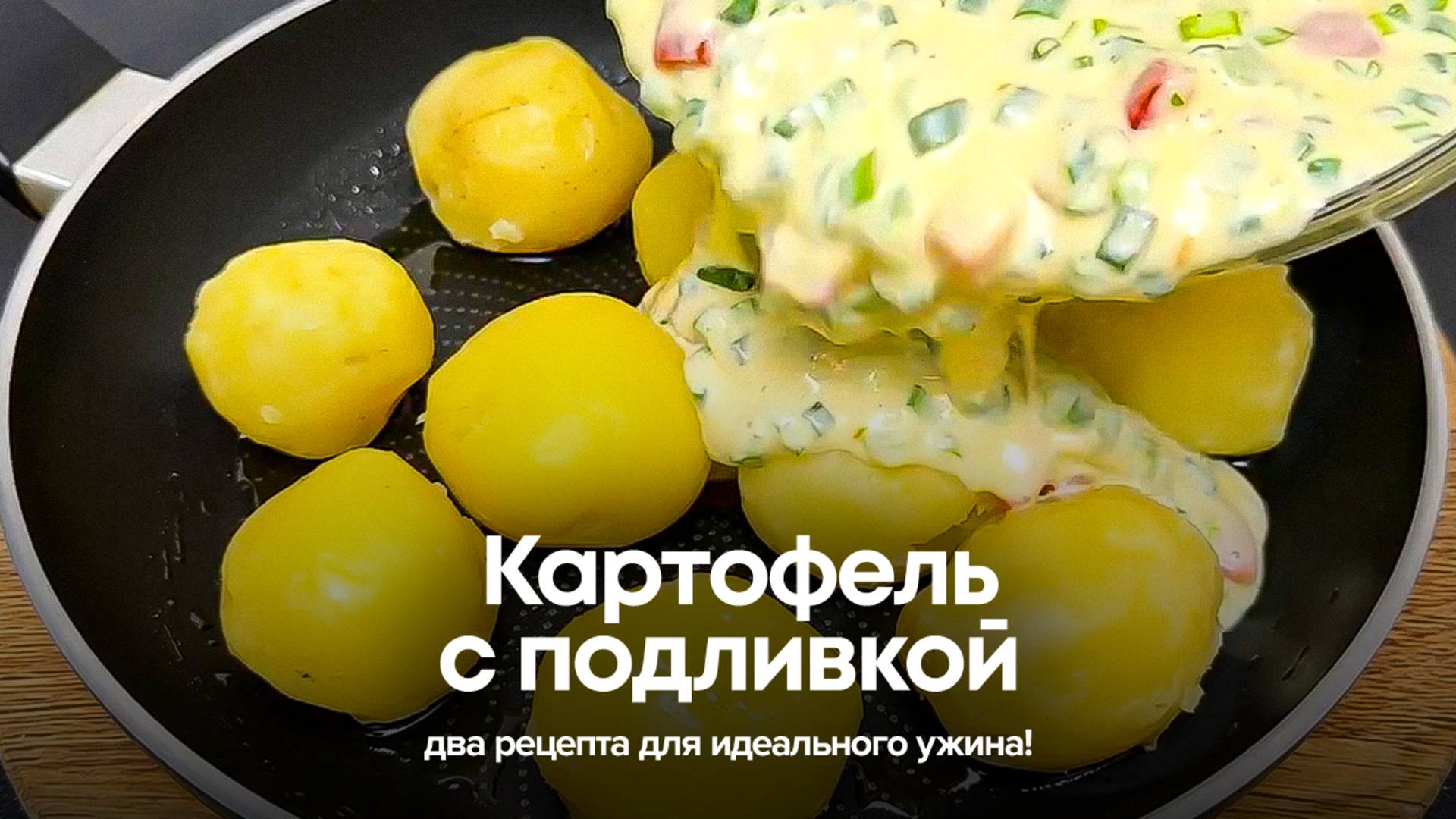 Картофель с подливкой: два рецепта для идеального ужина! смотреть онлайн