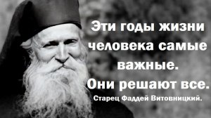 Эти годы жизни человека самые важные. Они решают все. Старец Фаддей Витовницкий.