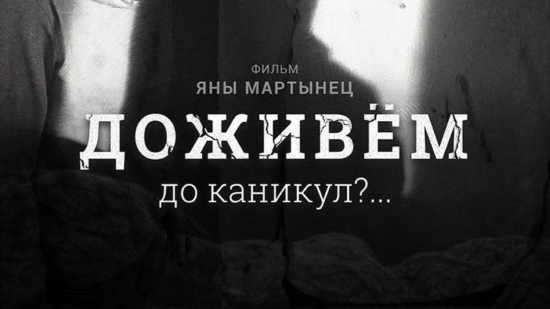 Доживём до каникул? ... Полный метр. смотреть онлайн