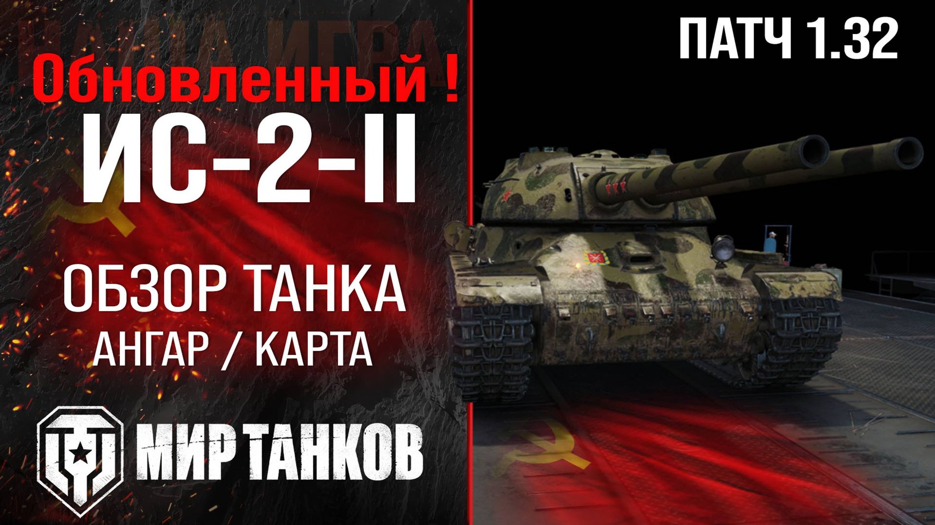Обновленный ИС-2-II в Патче 1.32 | обзор ИС-2-2 броня | оборудование ИС-2-2 перки | IS-2-II review смотреть онлайн