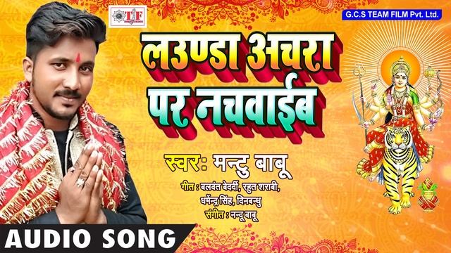 Launda Achara Par Nachwaib #Mantu Babu Devi Geet ~ Bhojpuri Navratri Song 2018 ~ Bhakti Song смотреть онлайн