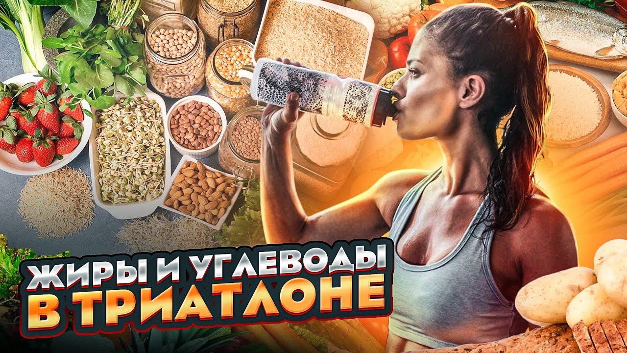 Роль жиров и углеводов в триатлоне и велоспорте смотреть онлайн
