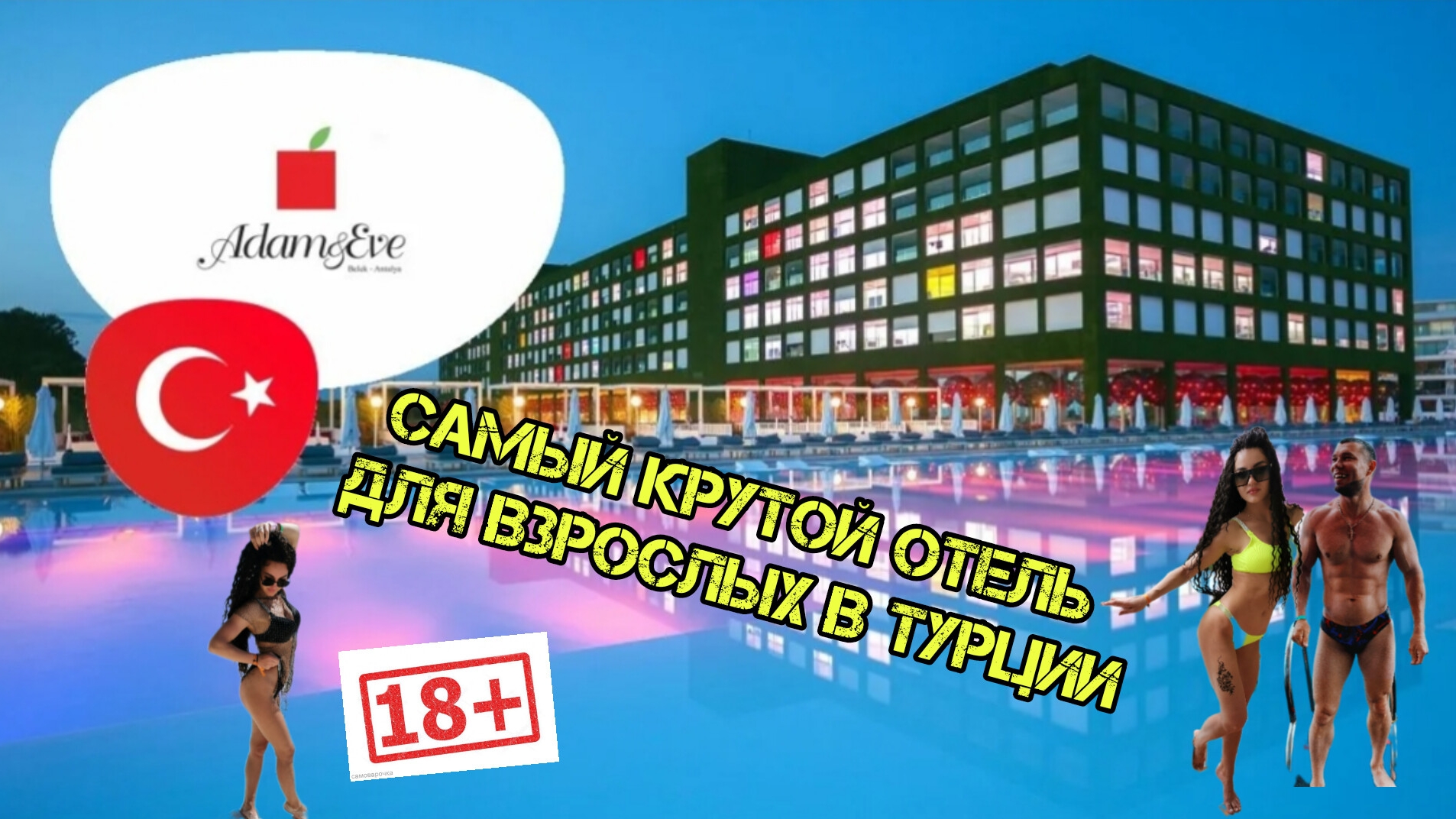 Adam and eve hotel 5 * | Turkey | Адам и Ева 5 * | Обзор лучшего отеля Турции для тусовок в Белеке. смотреть онлайн