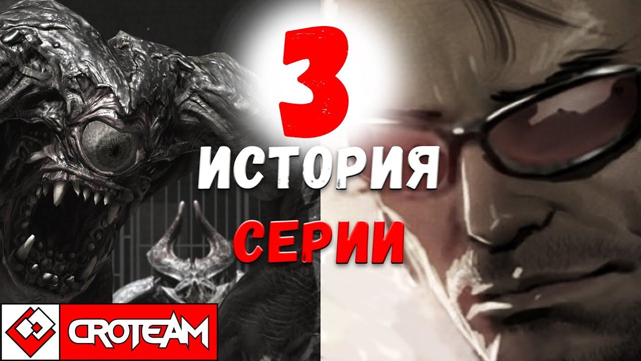 История серии Serious Sam, часть 3: серьёзная и мрачная BFE