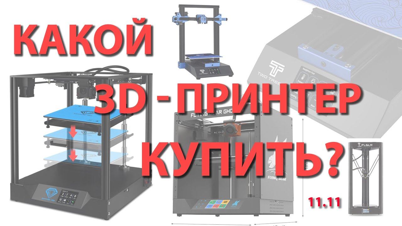 Какой 3D-принтер купить? смотреть онлайн