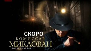 Комиссар Миклован возвращается