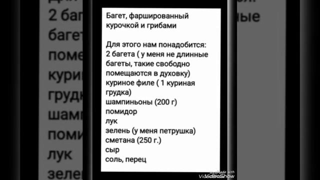 #багет фаршированный грибами и овощами #рек #рекомендации #yammy #shorts #tasty #вкусные рецепты