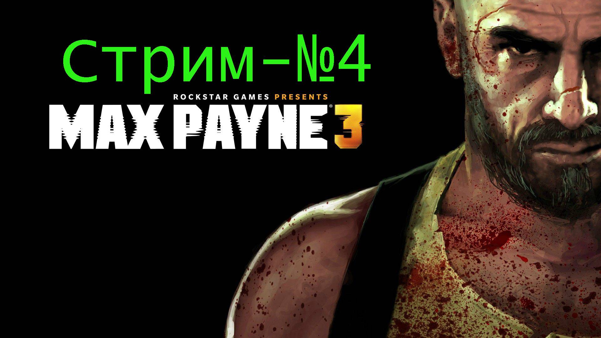 Max Payne 3-Стрим№4/Добро пожаловать/ Ссылка на донат в описании.