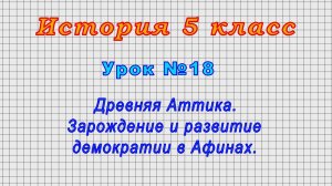 История 5 класс (Урок№18 - Древняя Аттика. Зарождение и развитие демократии в Афинах.)