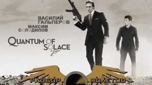 Quantum of Solace [Разбор полётов]