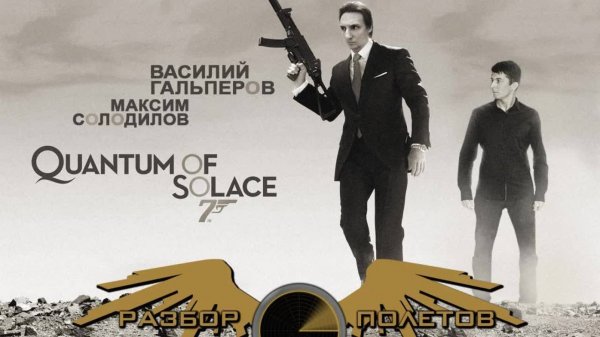 Quantum of Solace [Разбор полётов]