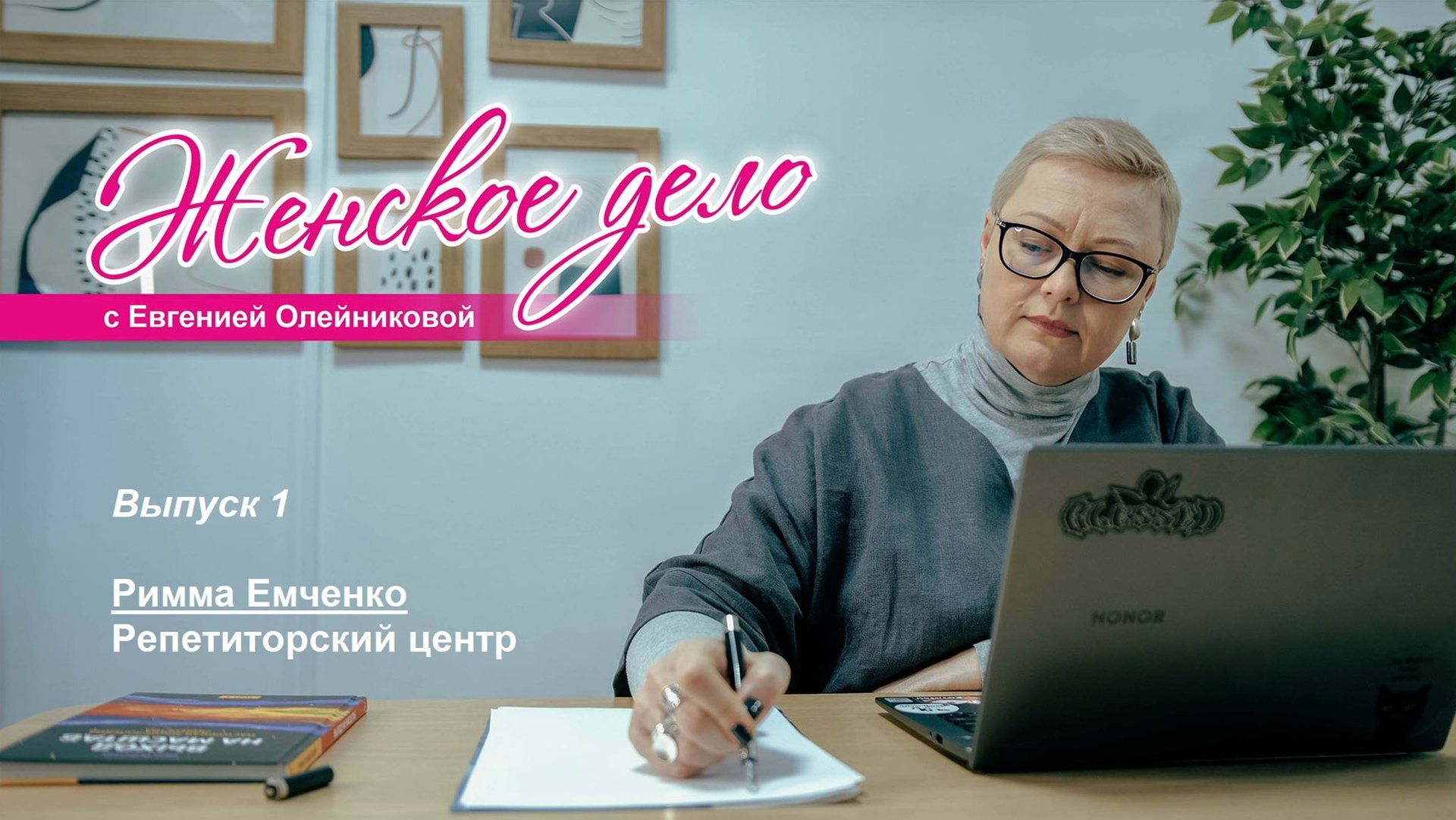 Женское дело. Выпуск 1.