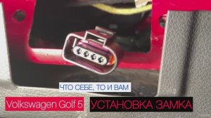 Замена замка багажника Golf 5. OEN: 1K6827505C9B9 FAW-Volkswagen для Golf, Passat B6, Tiguan, Yeti