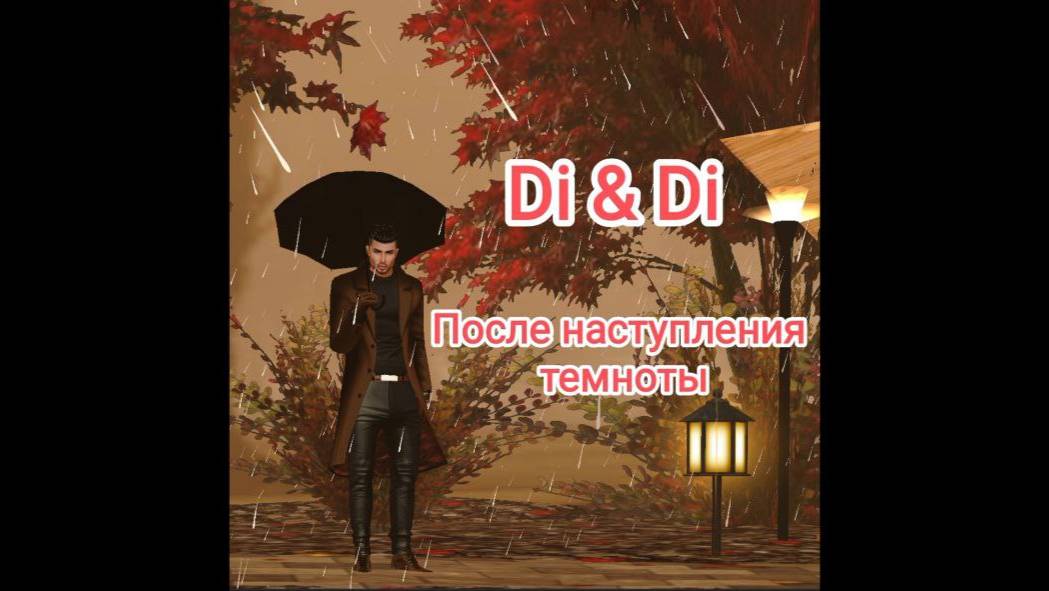 После наступления темноты (IMVU) смотреть онлайн