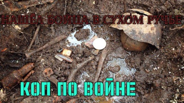 нашёл бойца в сухом ручье-- коп по войне.