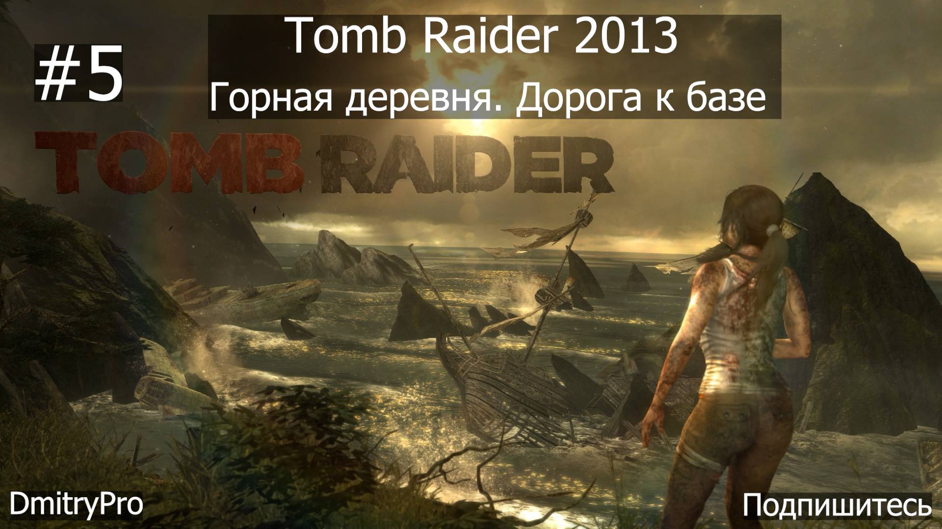 Tomb Raider 2013. Прохождение 5. Дорога к базе смотреть онлайн