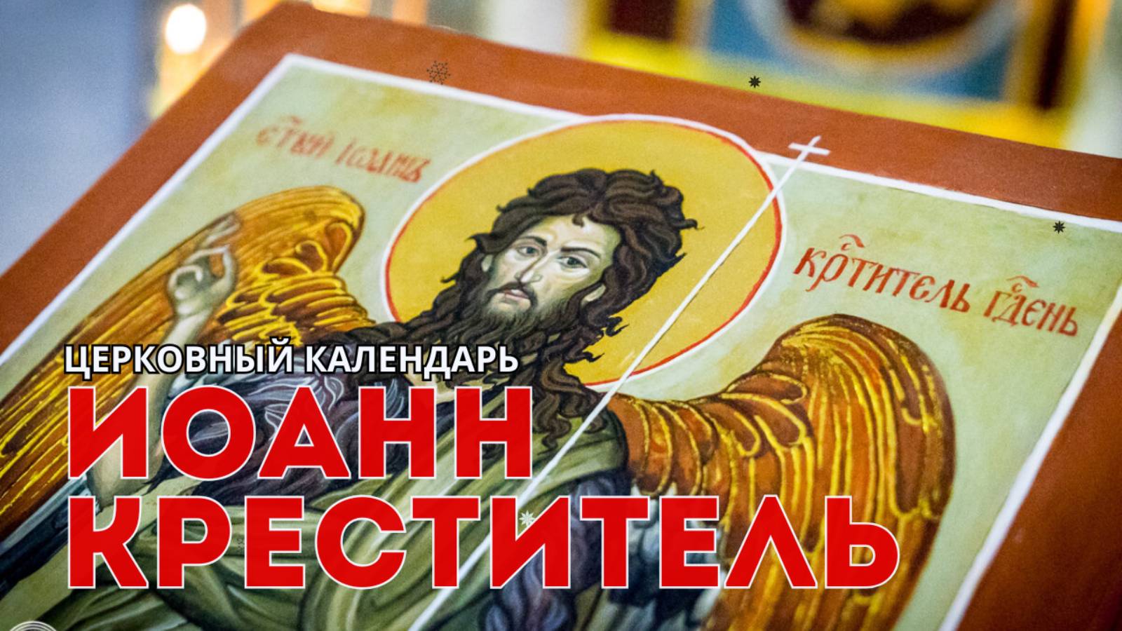 Церковный календарь: Иоанн Креститель смотреть онлайн