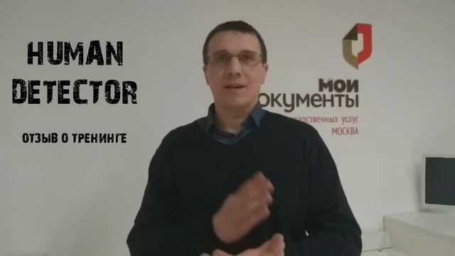 Отзыв о тренинге по продажам Human Detector смотреть онлайн